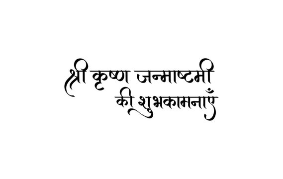 Shri Krishna Janmashtami Artistic Hindi Calligraphy Greeting.