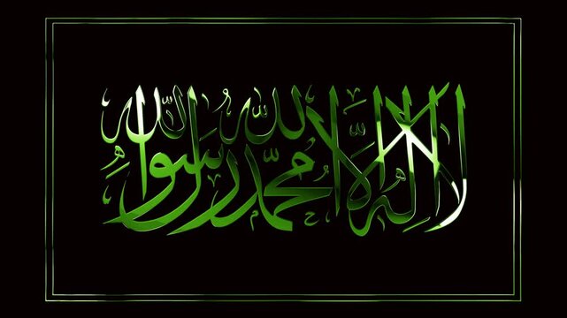 red and green 3D animation islamic shahadah -There is no god but Allah, Muhammad is the messenger of Allah