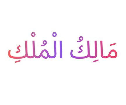 Malikul Mulk &ndash; Arabic Islamic Calligraphy, Name of Allah