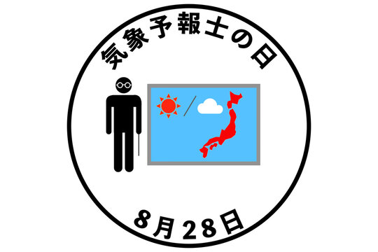 気象予報士の日 8月28日 記念日