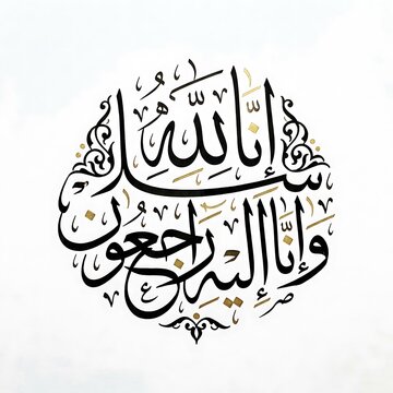 Inna Lillahi Arabic Calligraphy White Background