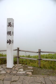摩周阿寒国定公園の風景　霧の美幌峠からの風景（屈斜路湖和琴半島）