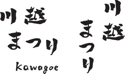 Fototapeta premium 川越まつり 筆文字 イラスト