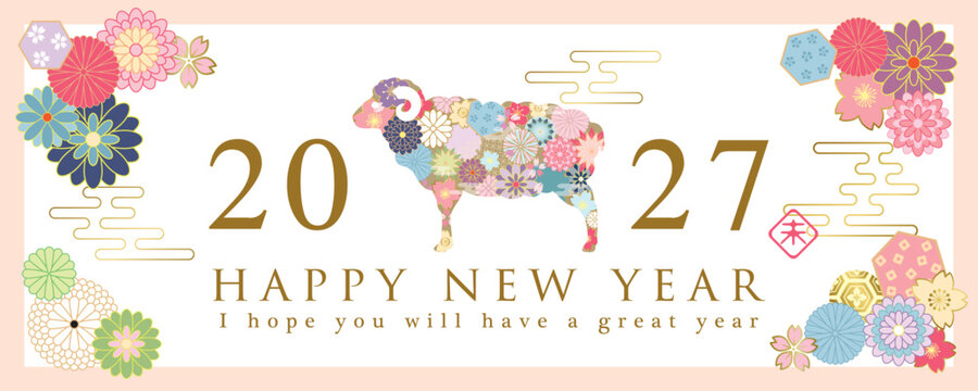 2027年未年　和風花柄の羊の新年のバナー素材
