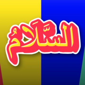 As-Salam &ndash; 5th Name of Allah in Arabic Calligraphy
