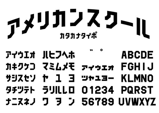 「アメリカンスクール」カレッジ体カタカナ書体見本 American School collegiate katakana specimen