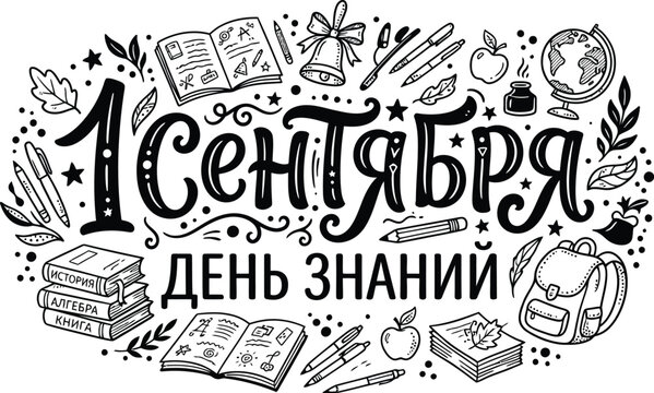 Black and white doodle art celebrating the first day of school holiday