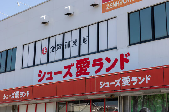 シューズ愛ランド 小倉下曽根店（福岡県北九州市小倉南区）