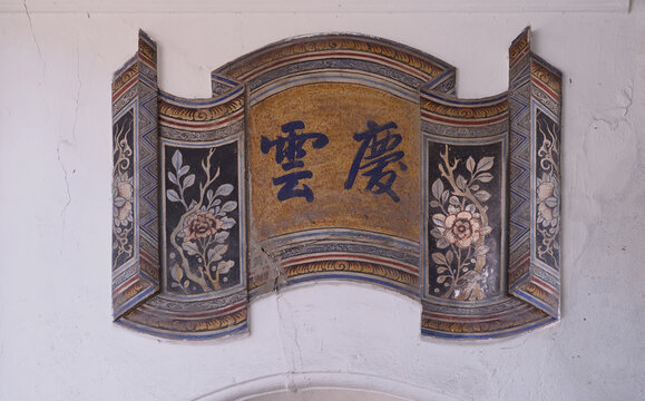Traditional Chinese Auspicious Wall Plaque on Heritage House