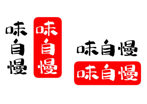 味自慢 筆文字 メニュー pop