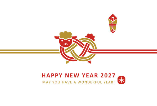 2027年 未年 赤と金の水引き風のかわいい羊と未年のはんこの年賀状デザイン
