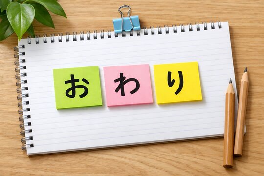「おわり」と書かれた付箋ノートが木目デスクに置かれた俯瞰