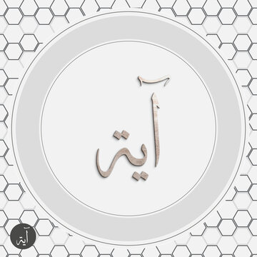 Aya Arabic Calligraphy Name Design Vector with Geometric Background