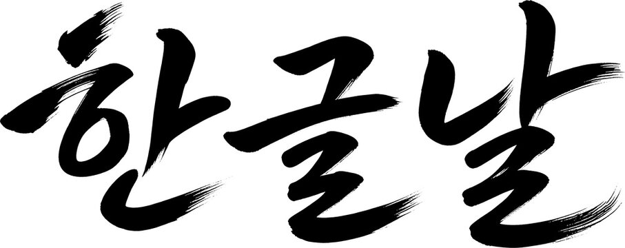 캘리그라피 Images – Browse 20,160 Stock Photos, Vectors, and Video