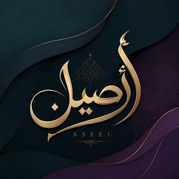 Arabic calligraphy of name Aseel, elegant gold script on dark background, luxury Islamic art for greeting cards and decor
