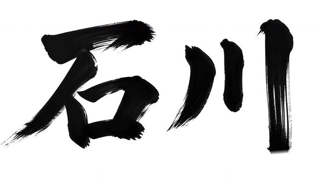 Japanese Word "Ishikawa" Calligraphy Stroke Order Animation 4K