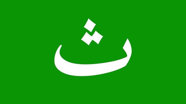 Arabic Alphabet Letter Tha Animation On Green Screen Background For Islamic Educational Video Content