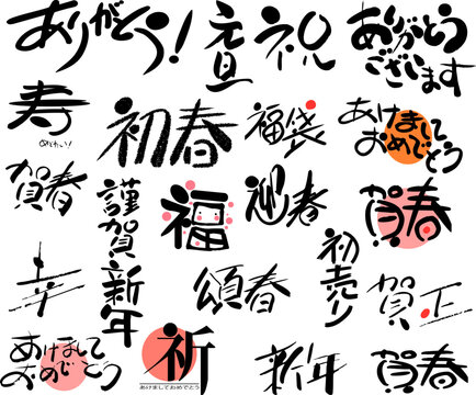 お祝いと正月の手書き筆文字・筆文字ロゴのベクター素材セット