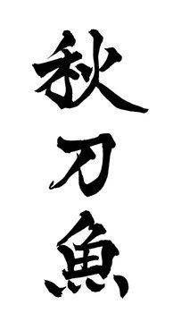 秋刀魚 Pacific Saury Japanese Calligraphy 筆文字 手書き 日本語 和風 Japanese Style