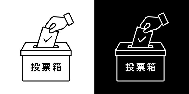 投票用紙を投票箱に入れる選挙の白黒線画アイコン