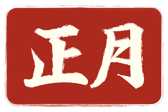 年賀状、正月、スタンプ、印鑑、印、新年、年末年始、干支、十二支、はんこ、判子、和風、日本