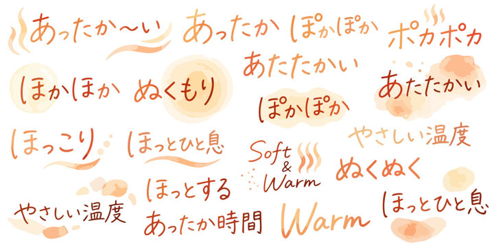 あったか・ぽかぽか・ぬくもりの手描き筆文字タイトルデザインセット、湯気・水彩にじみあしらい、ほかほか・ほっこり・あたたかい・やさしい温度・Warm・ロゴ・見出し文字秋冬・温泉・防寒・店舗POP販促素材、ベクター、カフェメニユー、WEBバナー素材