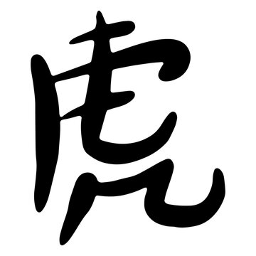 Tiger kanji