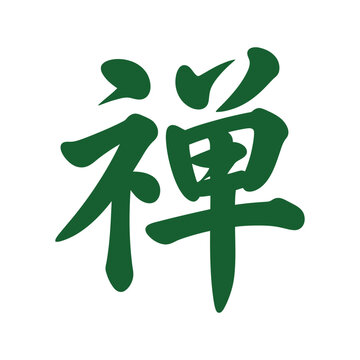 Chinese kanji character for zen meditation and mindfulness brush calligraphy vector typography