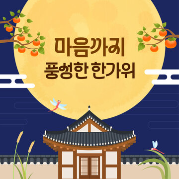 보름달과 한옥이 어우러진 풍요로운 한가위