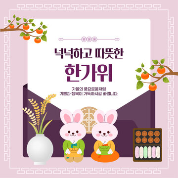 넉넉하고 따뜻한 한가위 토끼와 송편 추석 인사