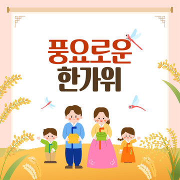 풍요로운 한가위 가족과 보름달이
함께하는 추석