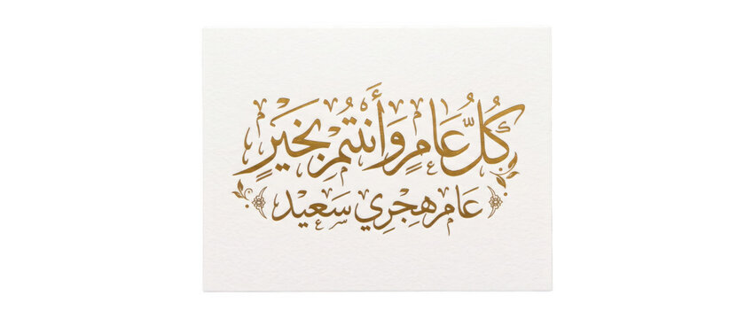Golden Arabic calligraphy for Islamic New Year celebration with floral accents on a textured surface