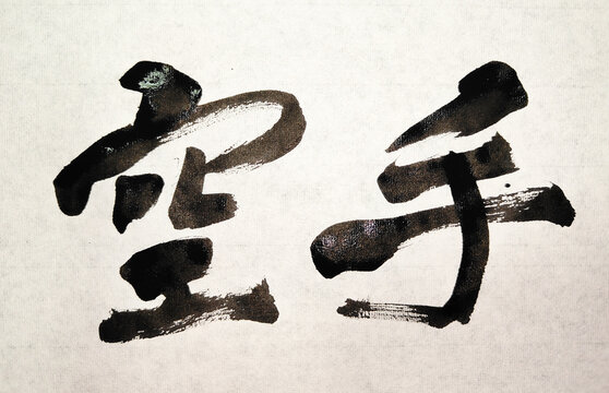空手 Karate Japanese Brush Calligraphy &ndash; Powerful Martial Arts Kanji Ink Art