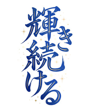 Japanese calligraphy for 'shine continuously' as a T-Shirt Design concept with gold accents isolated on transparent background