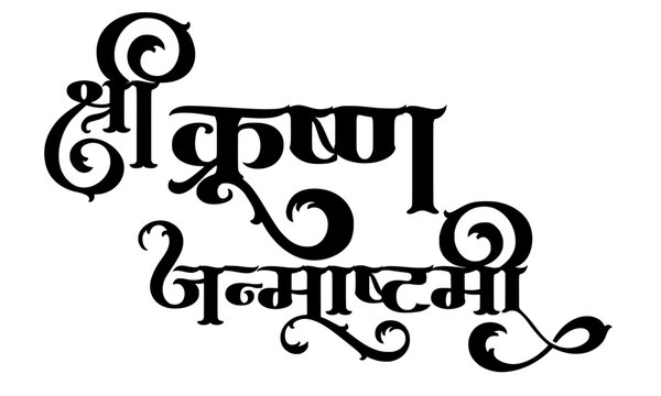 Shri Krishna Janmashtami Hindi Calligraphy Typography with Ornamental Swirls, Elegant Black Traditional Lettering Design for Indian Festival Cards, Banners and Posters