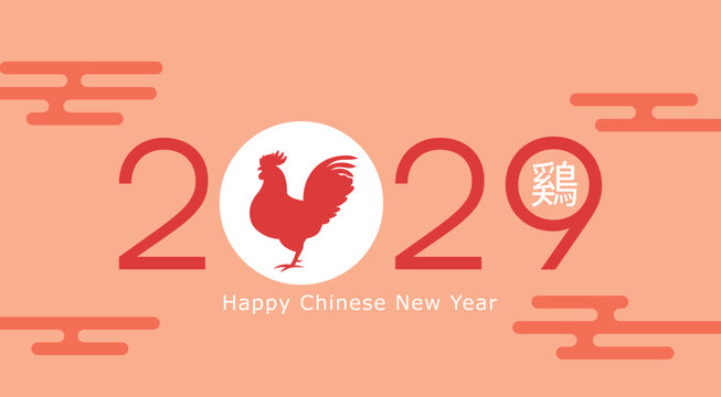 Chinese New Year of the Rooster 2029 banner vector illustration. Chinese text translation: "Rooster".