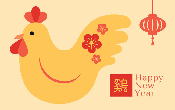 Year of the Rooster or Chicken minimalist card.  Chinese text translation: "Rooster".
