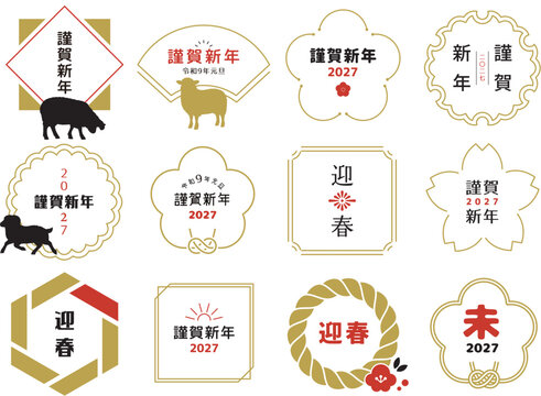 年賀状文字あしらいデザイン 2027年 未年　令和9年　日本語バージョン
