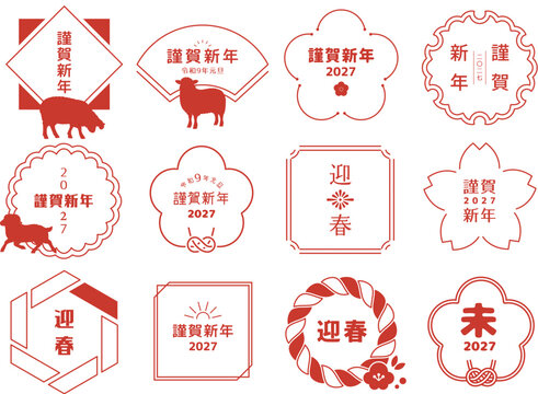 年賀状文字あしらいデザイン 2027年 未年　令和9年　日本語バージョン
