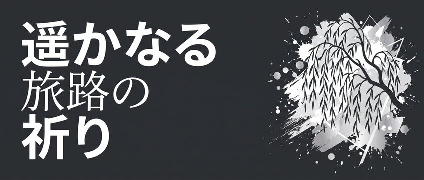 Japanese calligraphy banner weeping willow ink splatter art vector background featuring kanji text for distant journey prayer modern monochrome Asian style design for web header banner graphic layout
