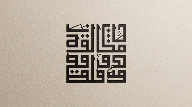 Elegant Arabic calligraphy geometric pattern design on neutral background