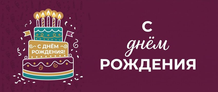 Happy birthday card in Russian with tiered cake lit candles and text S Dnem Rozhdeniya for festive celebration party web banner greeting background poster vector graphic design layout.