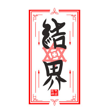 呪術的結界のお札素材（背景透過・PNG・和風・魔方陣）：Spiritual barrier talisman. Isolated PNG with transparent background. Japanese style magic circle.
