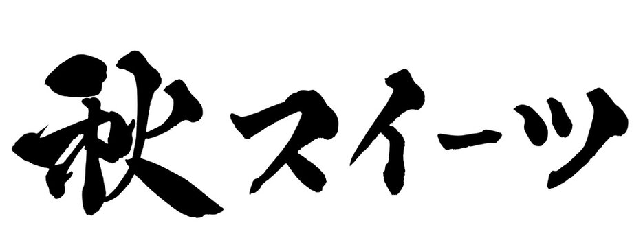 秋スイーツ Autumn Sweets Japanese Calligraphy 筆文字 手書き 日本語 和風 Japanese Style