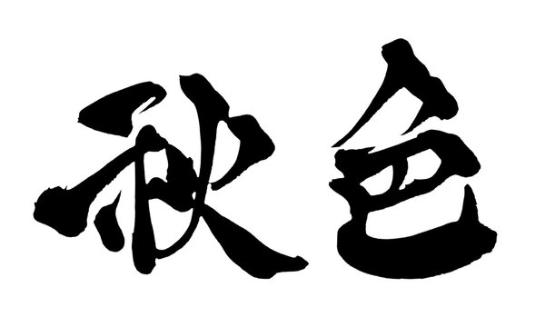 秋色 Autumn Colors Japanese Calligraphy 筆文字 手書き 書道 毛筆 墨文字 ベクター 日本語 和風