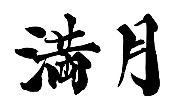 満月 Full Moon Japanese Calligraphy 筆文字 手書き 書道 毛筆 墨文字 ベクター 日本語 和風