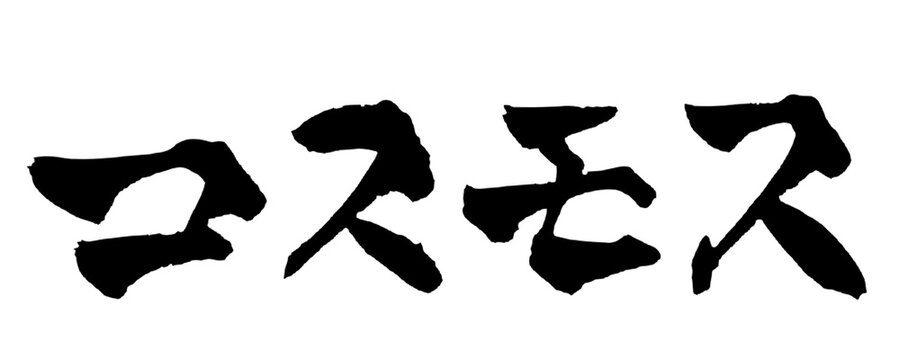 コスモス Cosmos Japanese Calligraphy 筆文字 手書き 書道 毛筆 墨文字 ベクター 日本語 和風