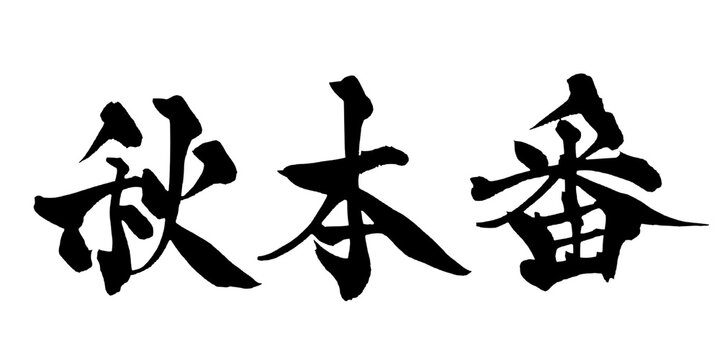 秋本番 Peak of Autumn Japanese Calligraphy 筆文字 手書き 書道 毛筆 墨文字 ベクター 日本語 和風