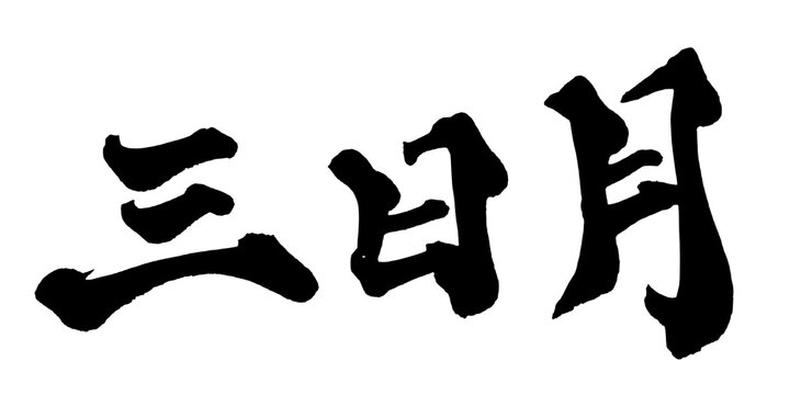 三日月 Crescent Moon Japanese Calligraphy 筆文字 手書き 書道 毛筆 墨文字 ベクター 日本語 和風