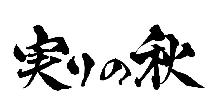 実りの秋 Autumn Harvest Japanese Calligraphy 筆文字 手書き 書道 毛筆 墨文字 ベクター 日本語 和風